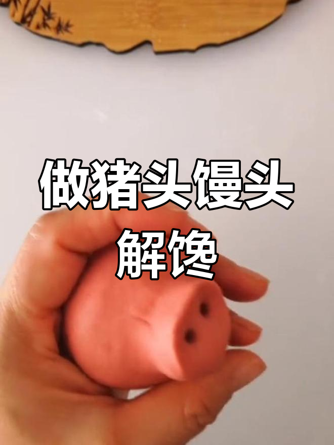 猪肉太贵,做个猪头馒头解馋!