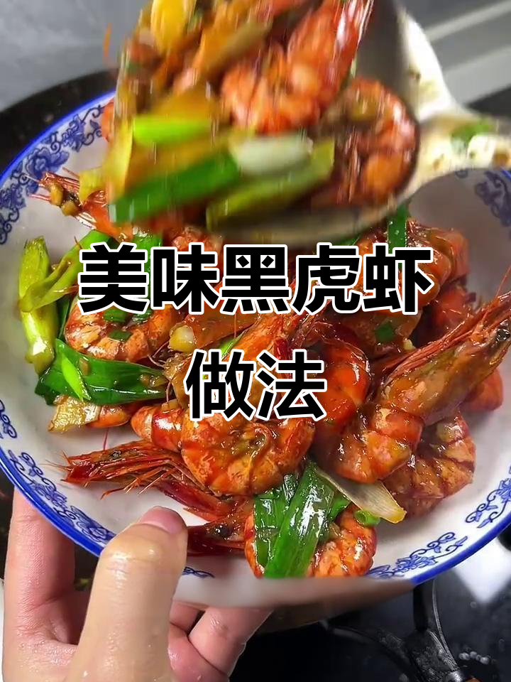 黑虎虾炒出鲜美滋味,姜蒜爆香后味道更赞