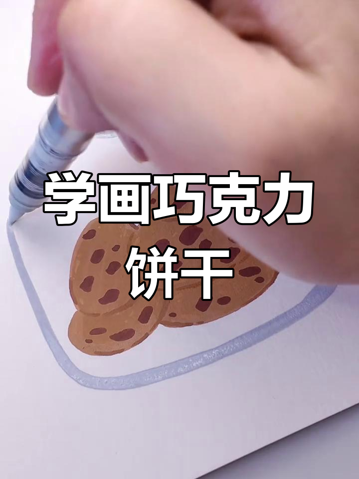 巧克力饼干简笔画教程