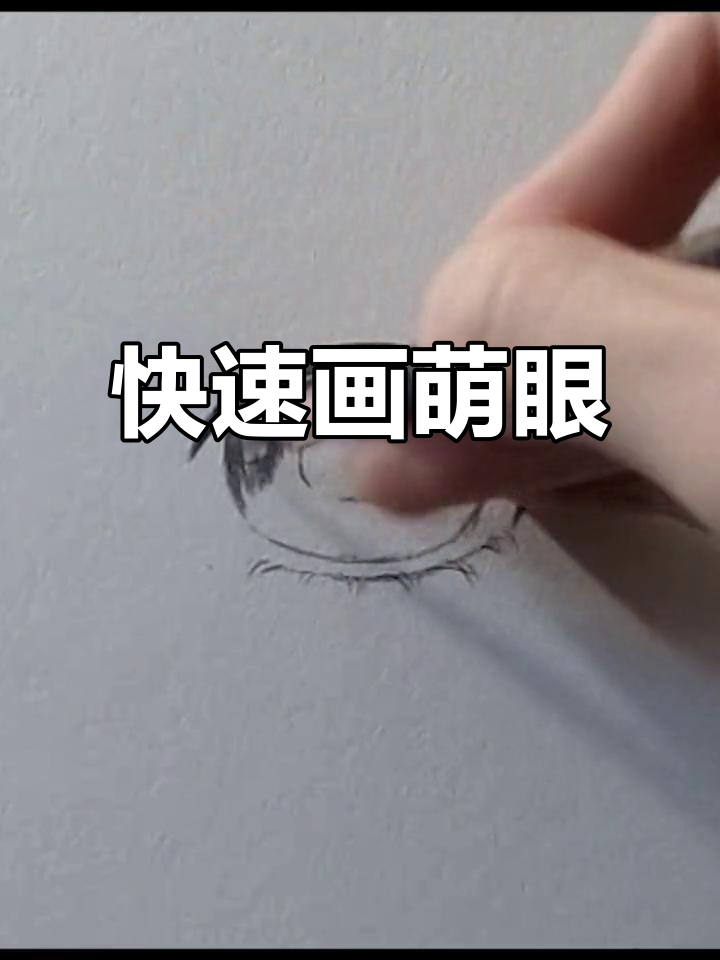 超简单圆眼睛素描技巧,轻松画出可爱眼神