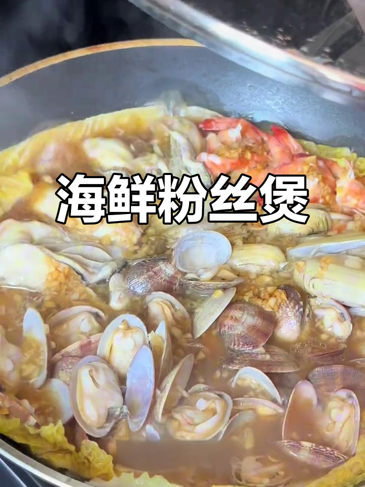 海鲜粉丝煲,简单又美味!蒜蓉酱和娃娃菜搭配绝妙