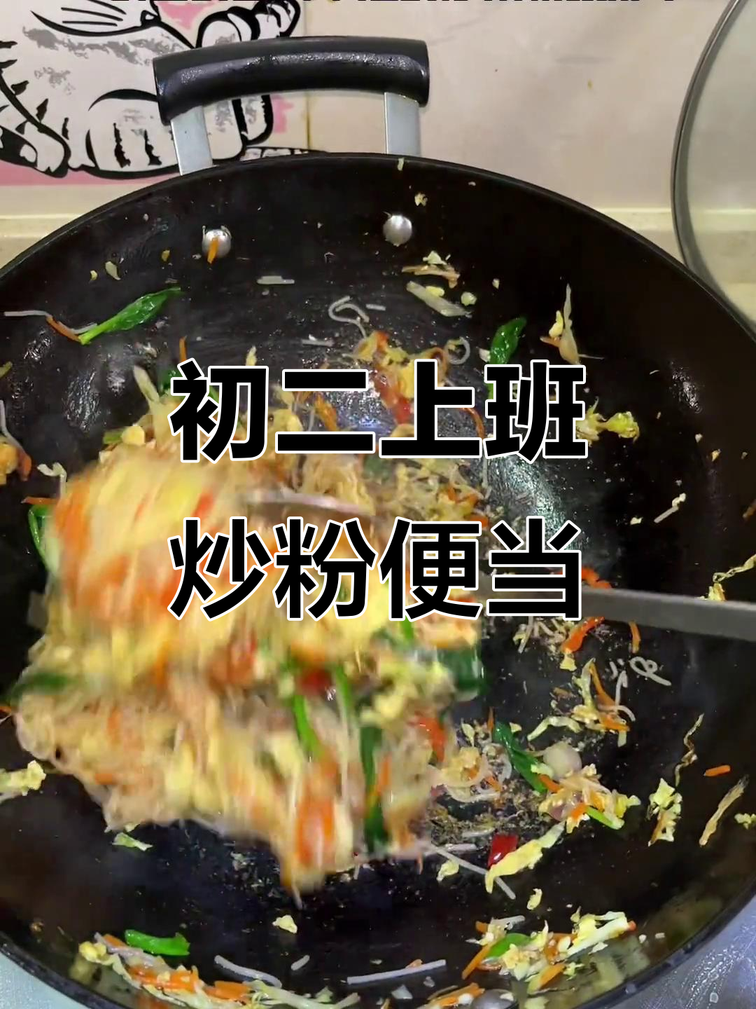 大年初二上班带饭,炒米粉配羊羔小料,完美便当打包带走