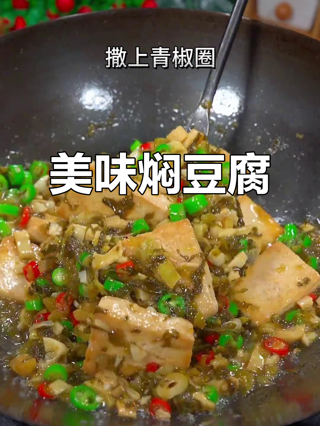酸菜小笋豆腐,汤汁浓郁,吃一次就停不下来!