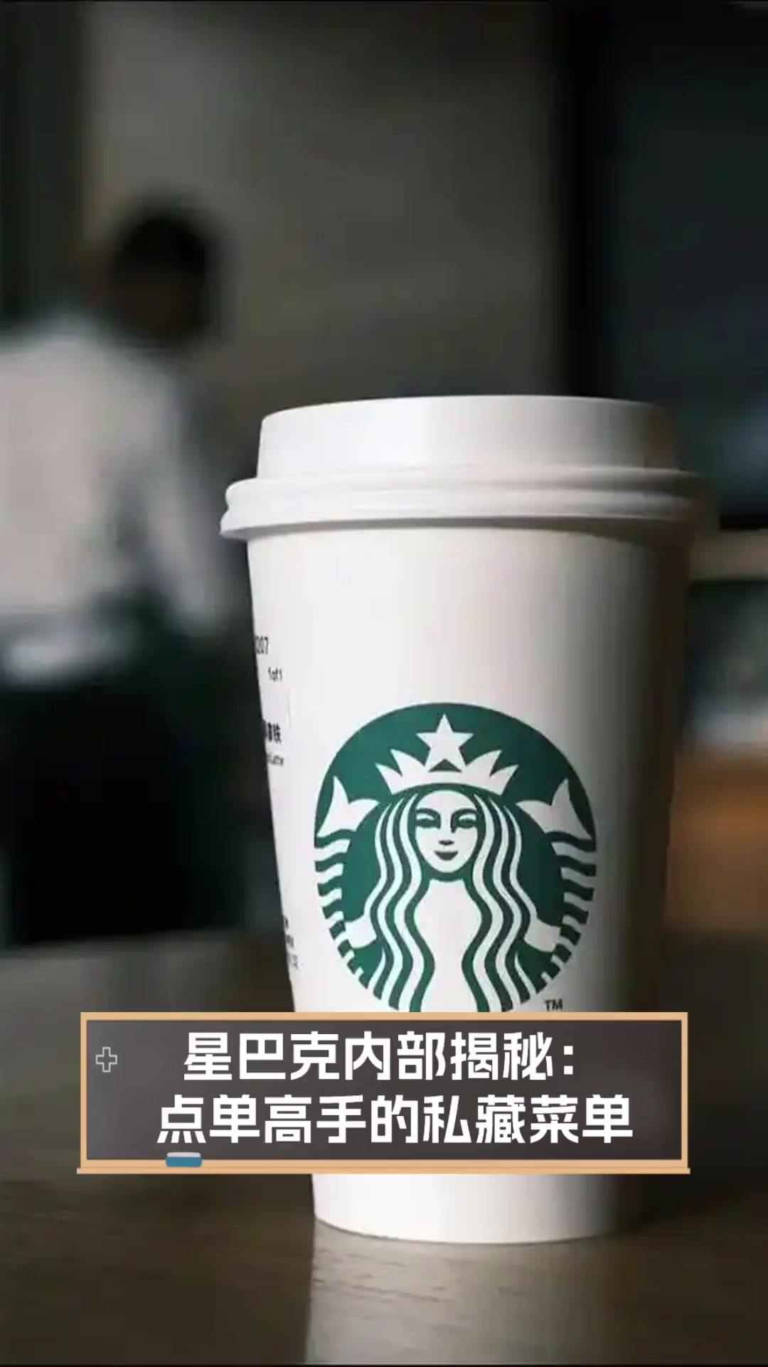 星巴克内部揭秘:点单高手的私藏菜单