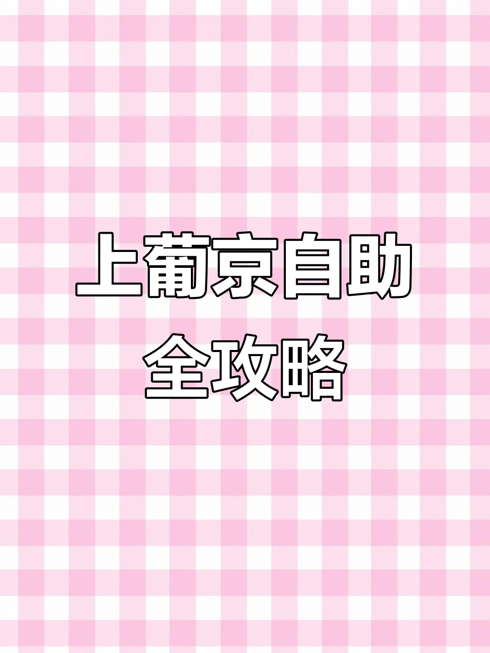 澳门上葡京自助餐大揭秘,龙虾、手工饼等一应俱全