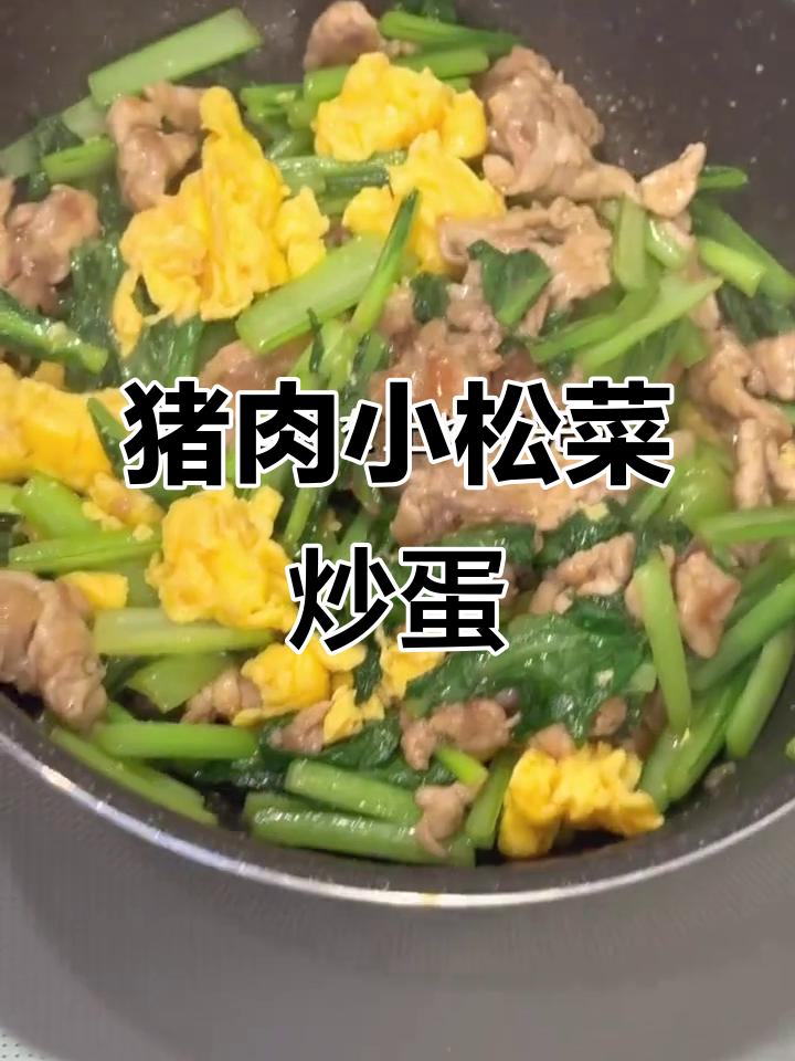 豚肉小松菜与鸡蛋炒出美味,简单又营养的日本家常料理
