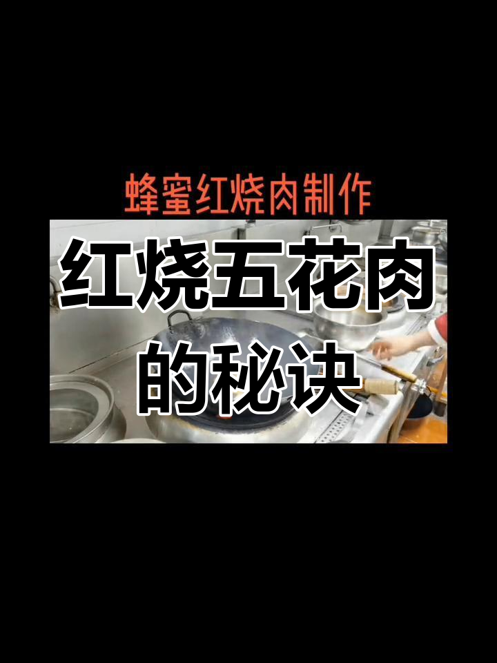 蜂蜜红烧肉的家常做法,煸炒技巧全解析