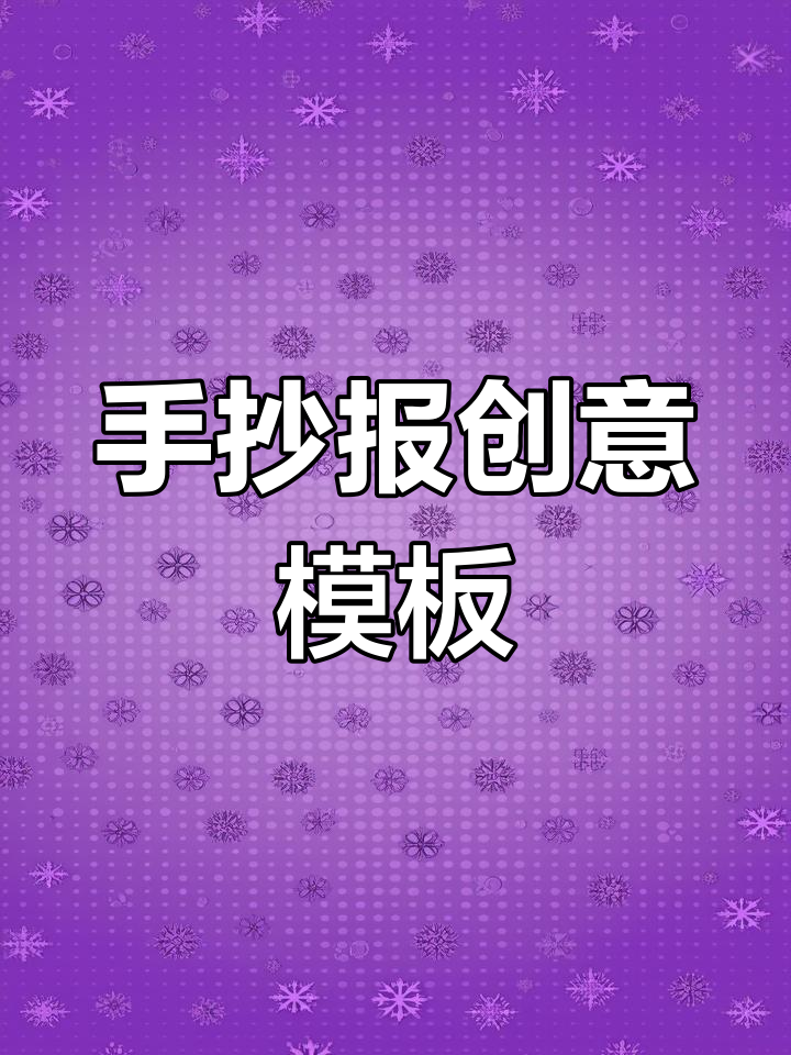 创意手抄报模板,适合儿童大尺寸空白线稿