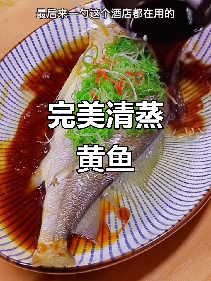 清蒸黄鱼,简单又美味!教你做酒店级清蒸白灼汁