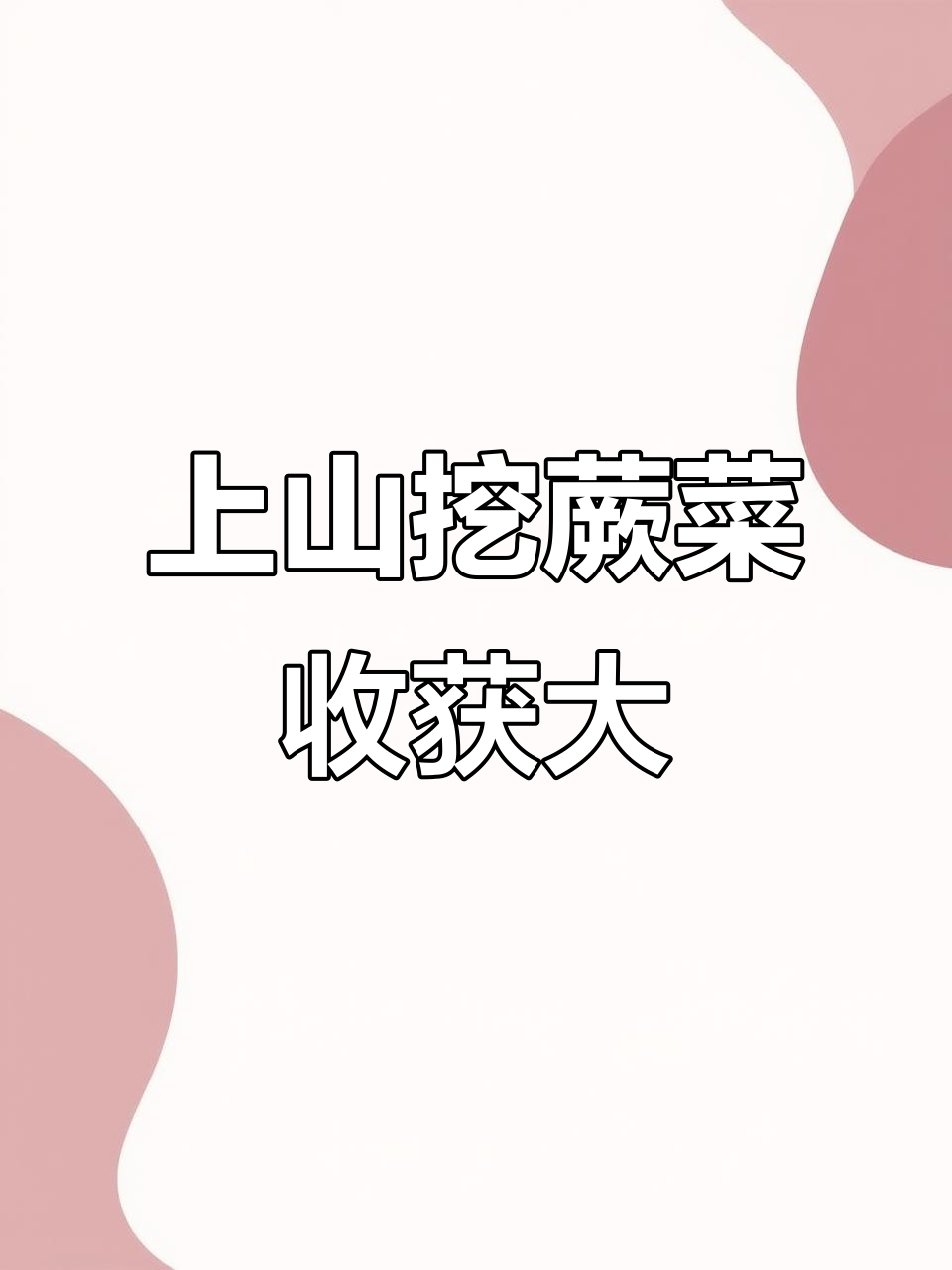 春天山上采蕨菜,嫩滑美味带回家!