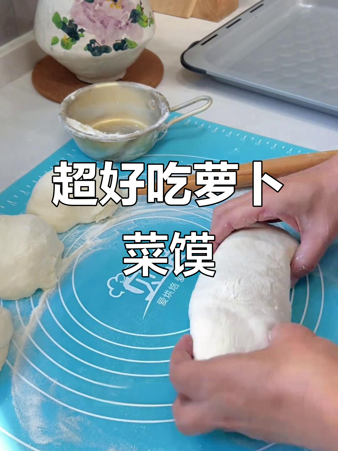秋冬萝卜菜馍,皮薄馅足超治愈!