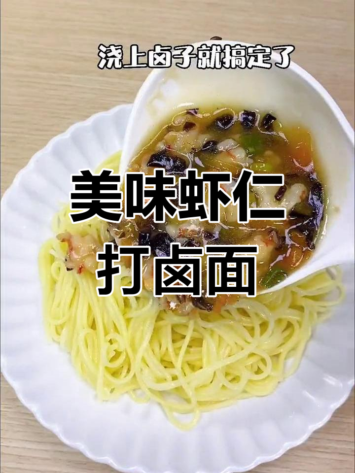 宝宝爱吃的虾仁打卤面,轻松搞定