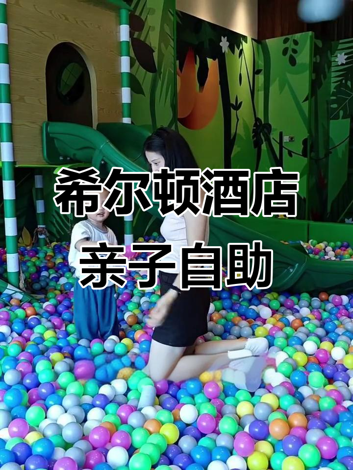 龙华希尔顿自助餐,海鲜丰富,儿童乐园免费玩