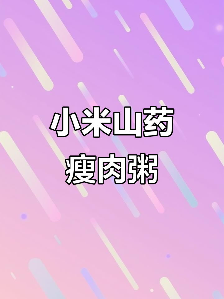 小米山药瘦肉粥,营养满满,宝宝吃得开心