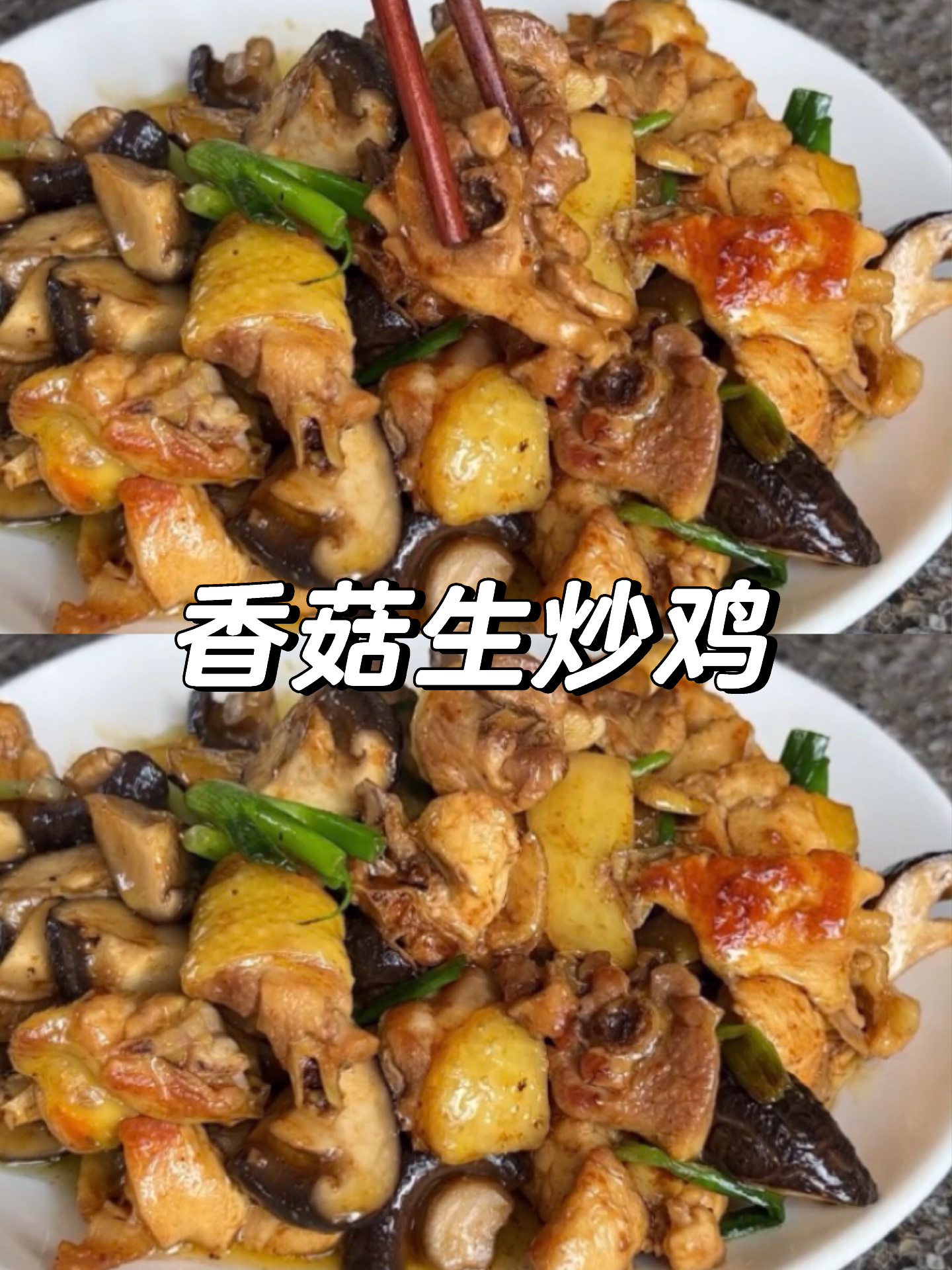 香菇生炒鸡教程!在家也能做出比饭店还好吃!