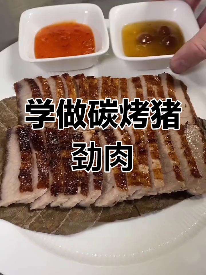 碳烤猪劲肉,酒店招牌菜轻松做
