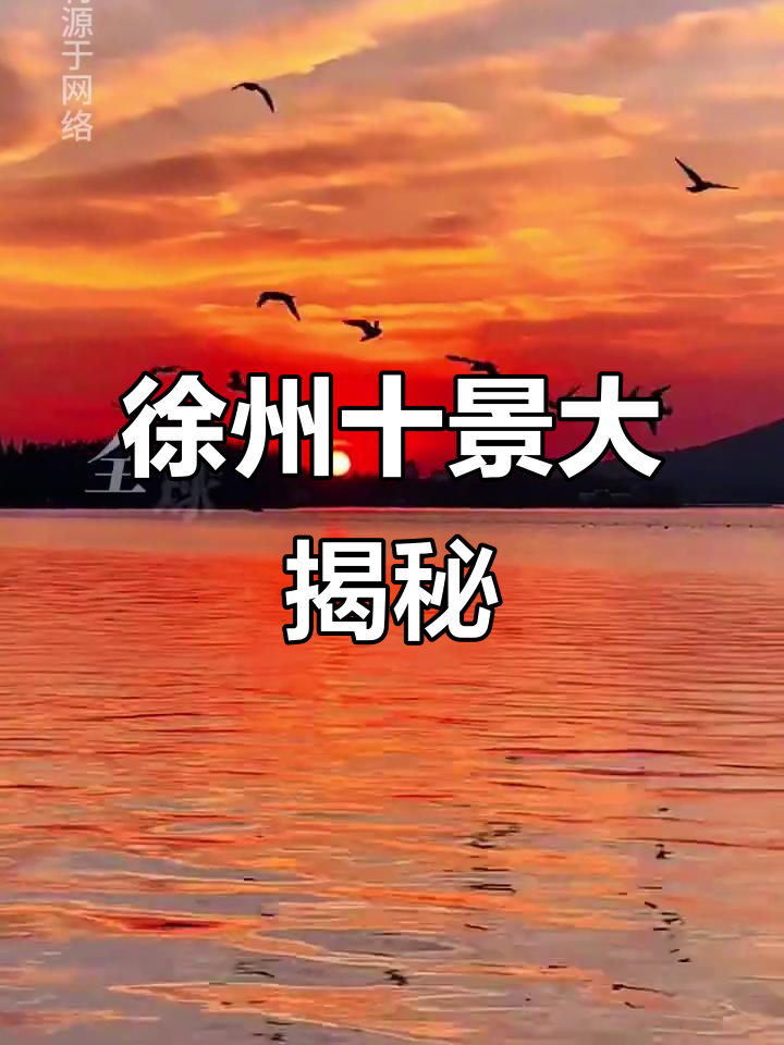 徐州十大必游景点,探秘全球独一无二的奇迹