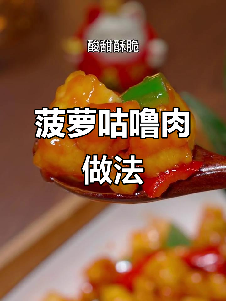 酸甜菠萝咕噜肉,孩子最爱吃的家常菜