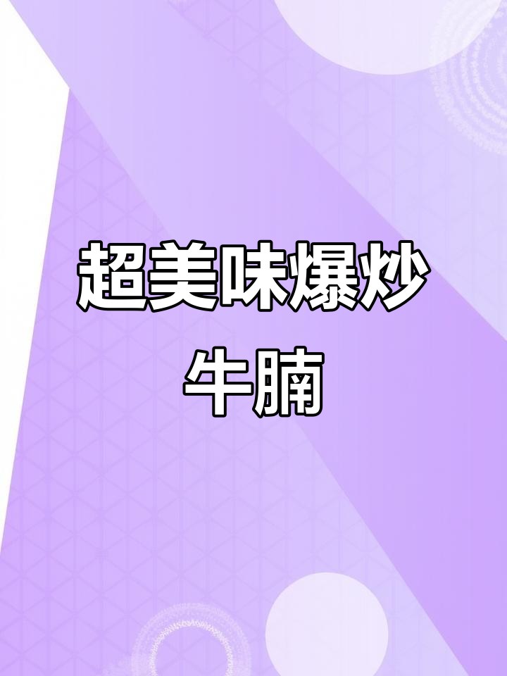 爆炒牛腩,香辣过瘾又下饭!