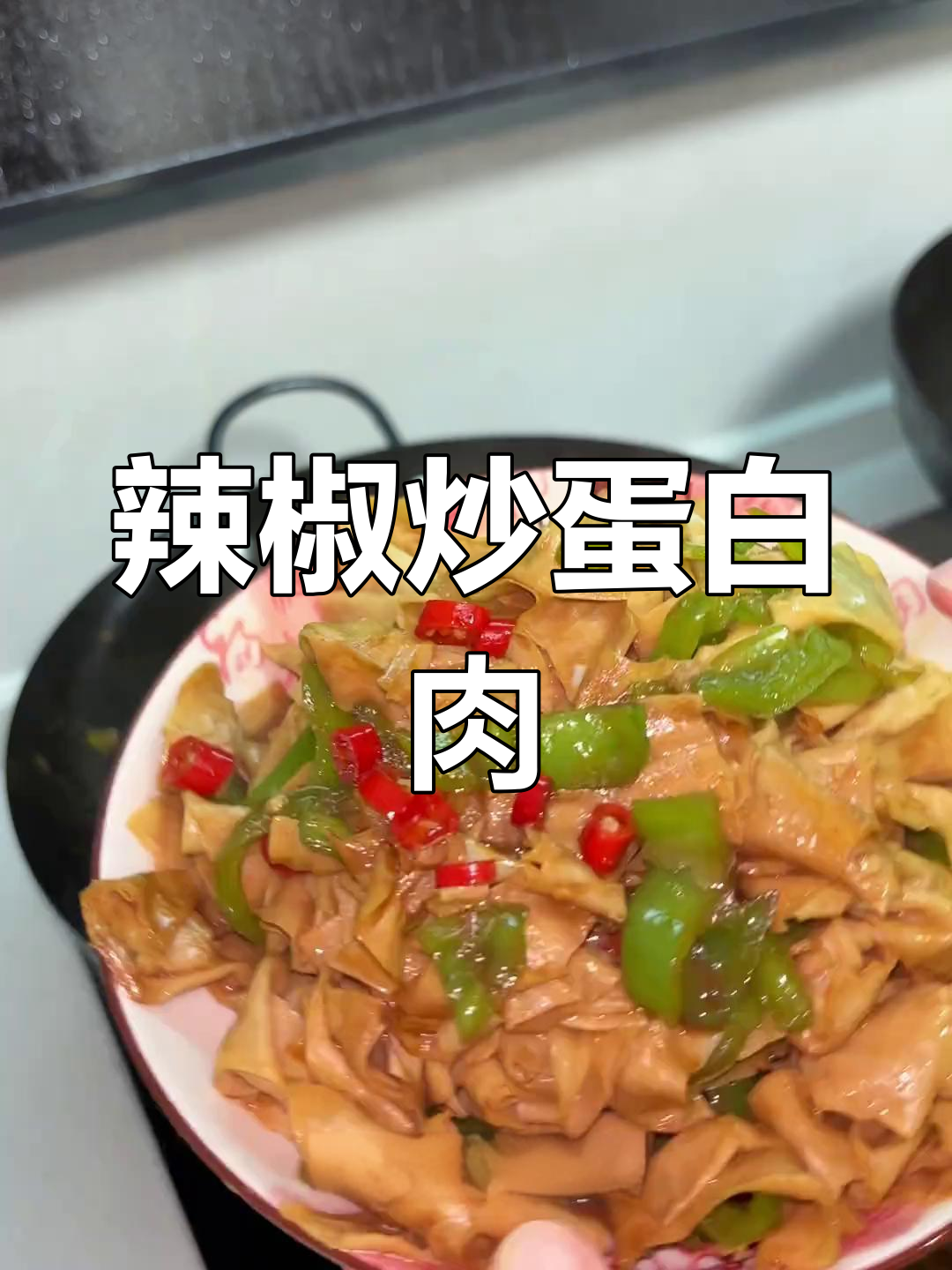 这道辣椒炒蛋白肉,能配几碗饭?