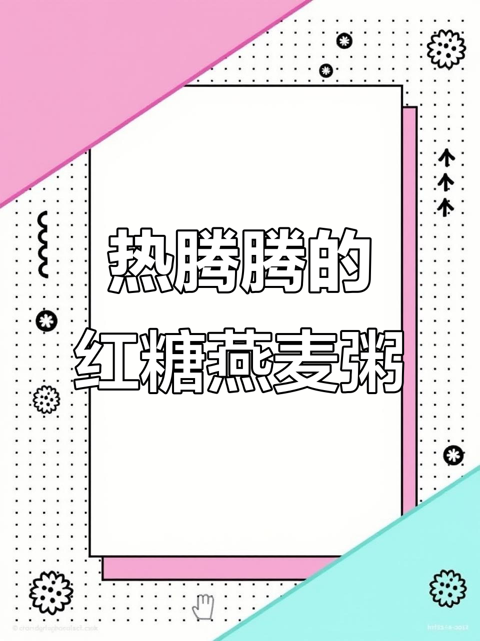 红糖燕麦粥，早餐、下午茶必备暖心美味