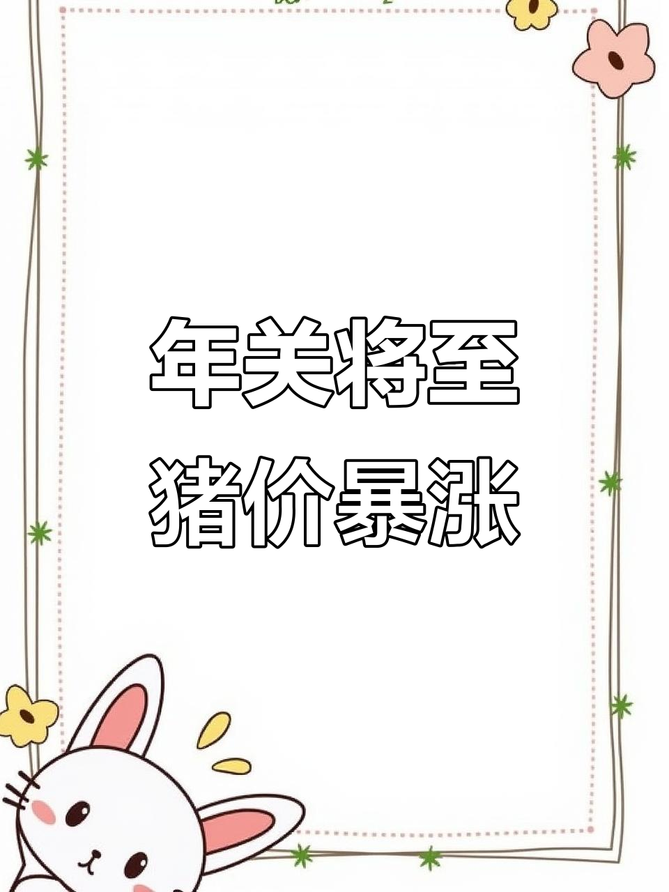 过年猪肉涨价,工资不涨怎么办?