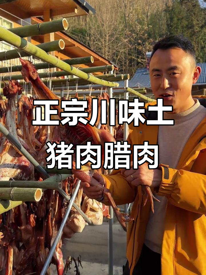 四川土猪腊肉,麻辣风干鸡,传统手工制作的美味