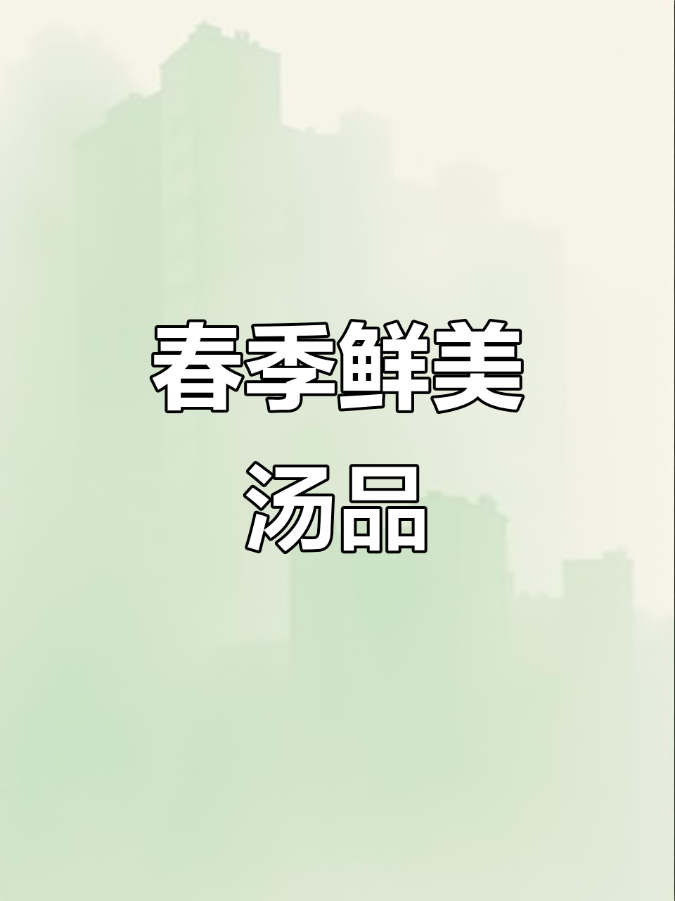 春季必备汤品,虾仁豆腐搭配裙带菜,营养美味适合全家