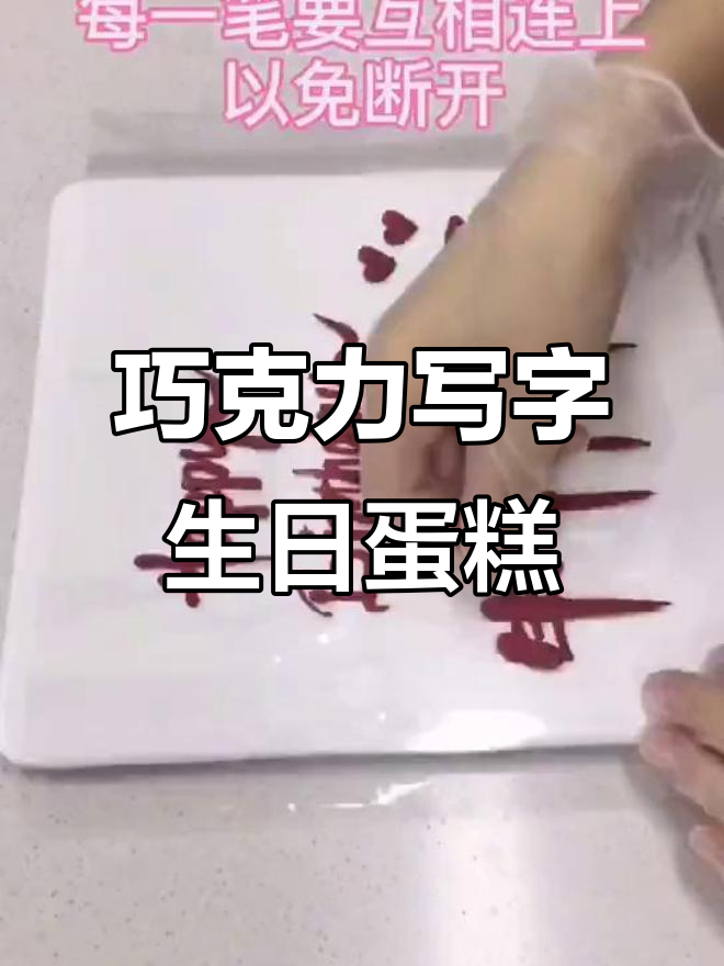 用巧克力写生日蛋糕上的字,简单又有趣!