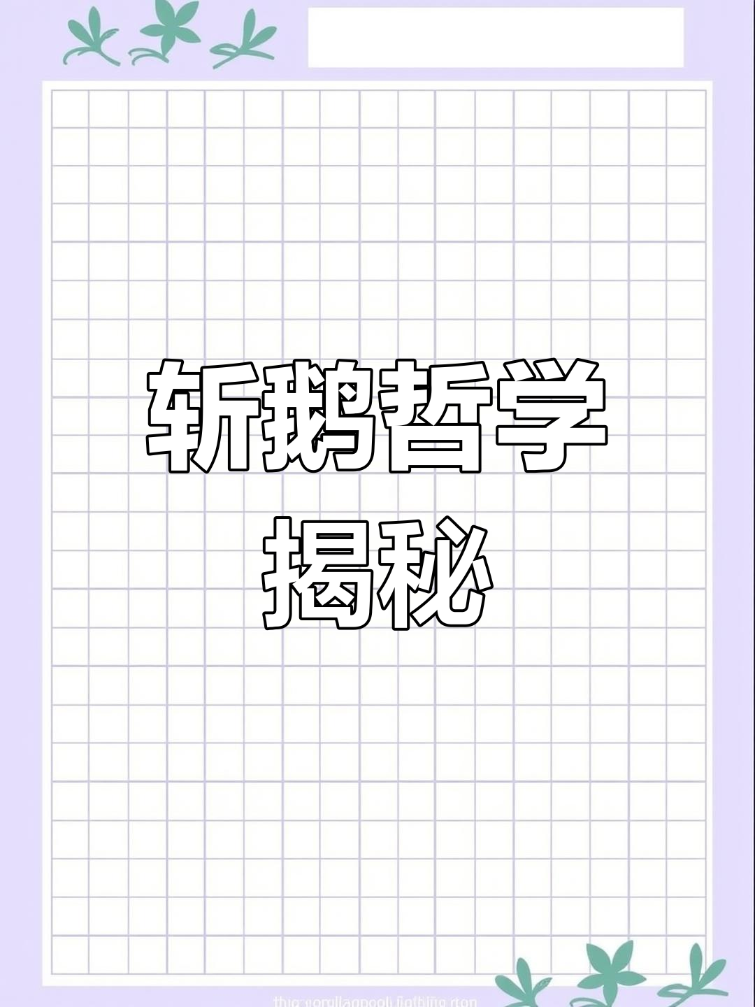 香港卤水鹅的精细吃法,刀工与部位全解析