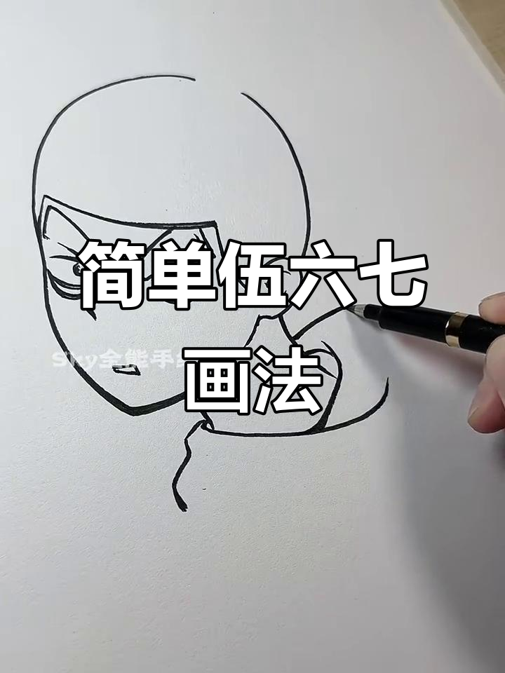 伍六七的简笔画技巧,轻松上手!