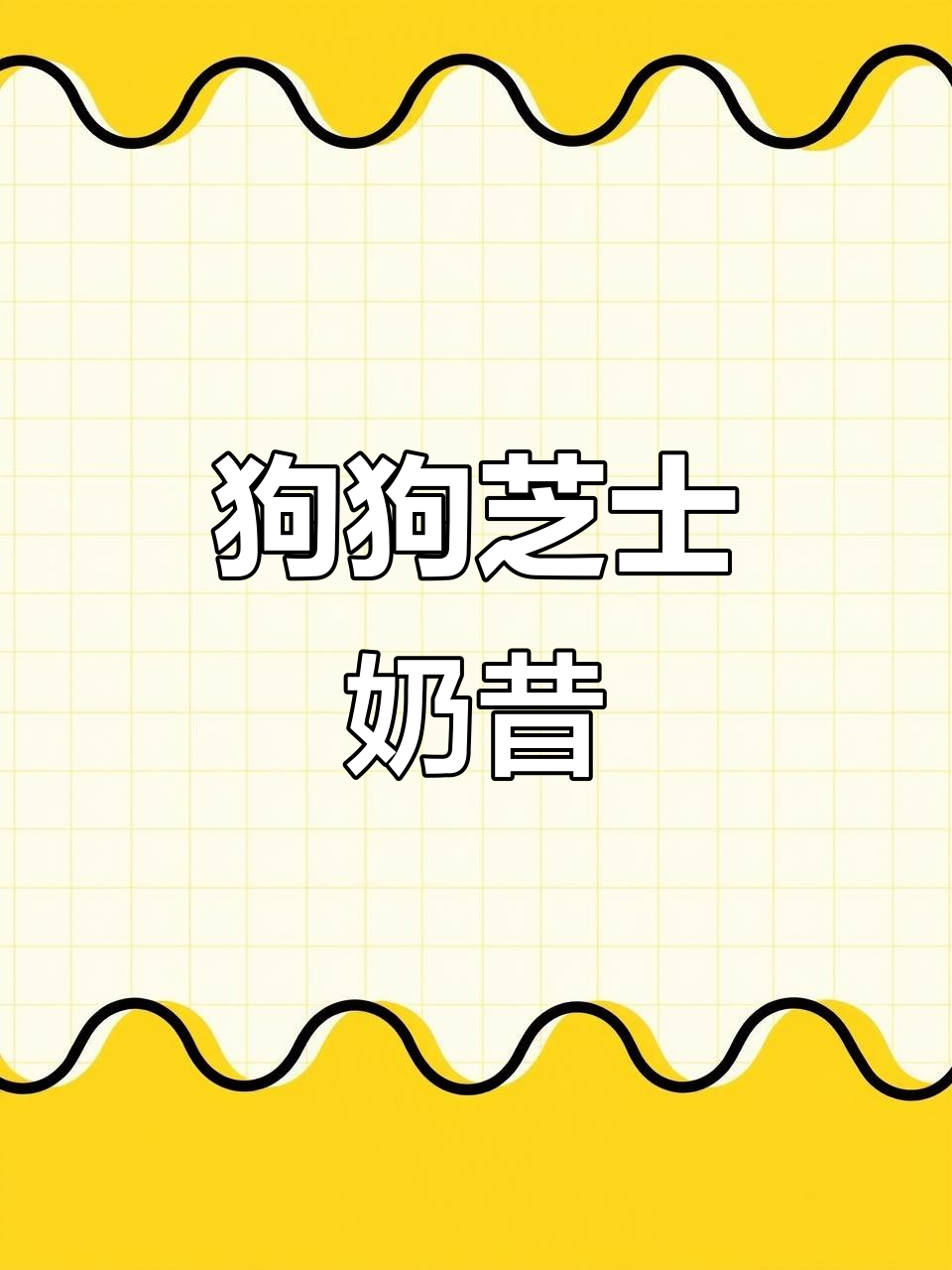 小狗的芝士奶昔，萌态十足！