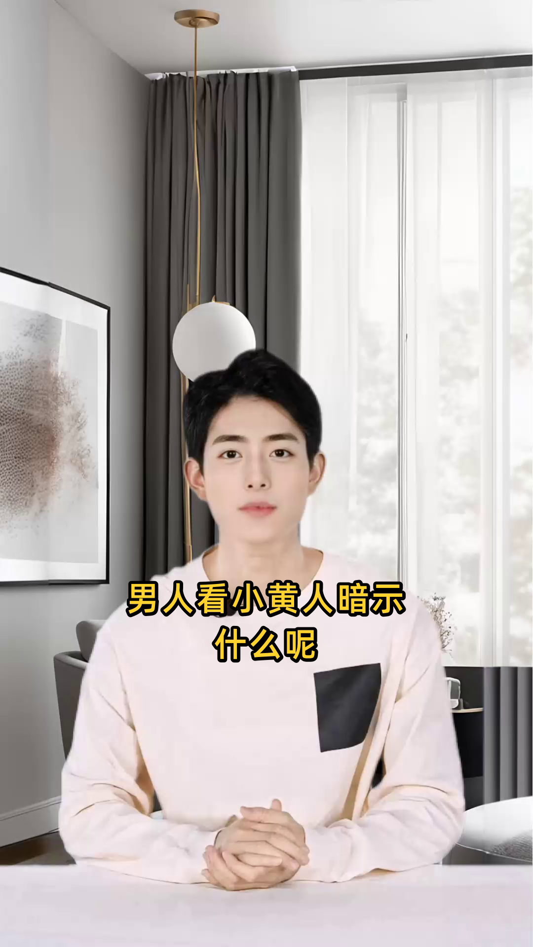 男人看小黄人暗示什么