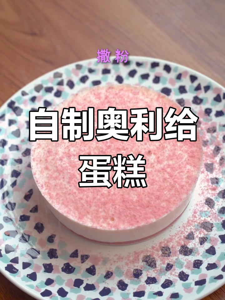 免烤箱奥利给蛋糕,轻松在家做