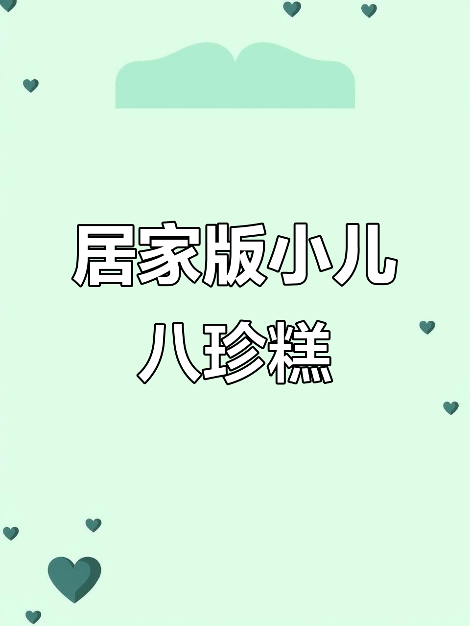 小儿八珍糕,健脾又长高,做法超简单