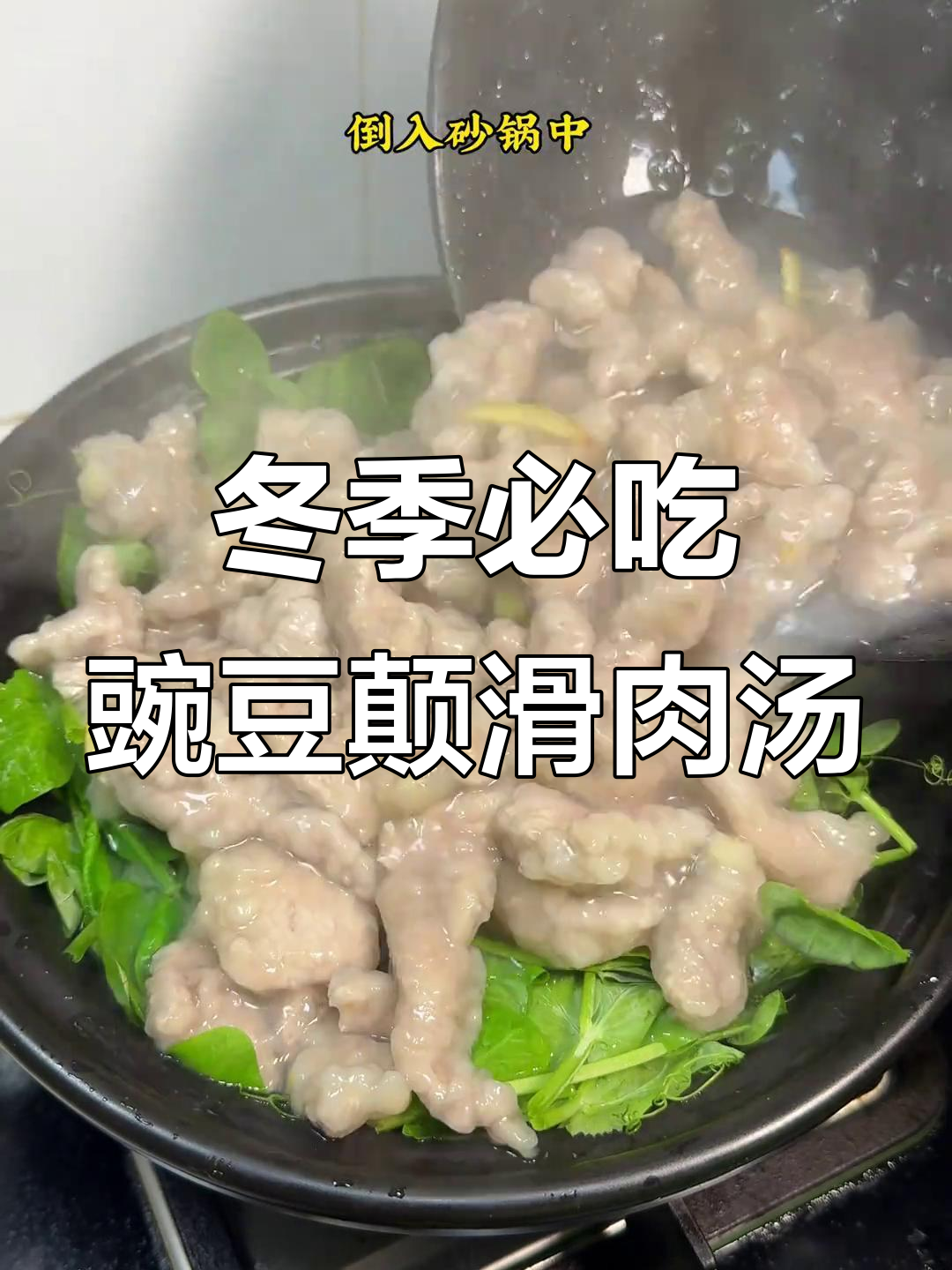 四川人都爱这碗豌豆颠滑肉汤,冬日必备家常美味