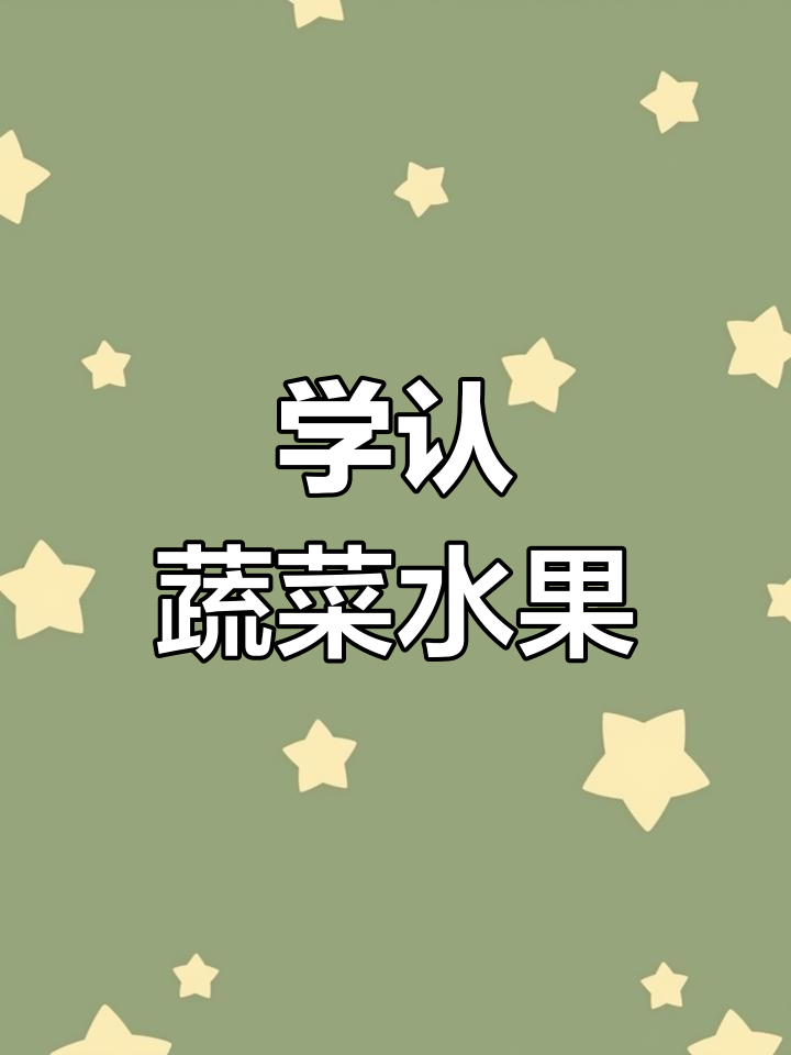 蔬菜颜色大揭秘,轻松学认各种蔬果