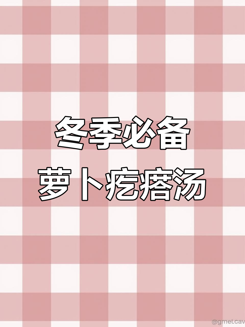 河南特色萝卜疙瘩汤,天冷必做给家人暖心美味