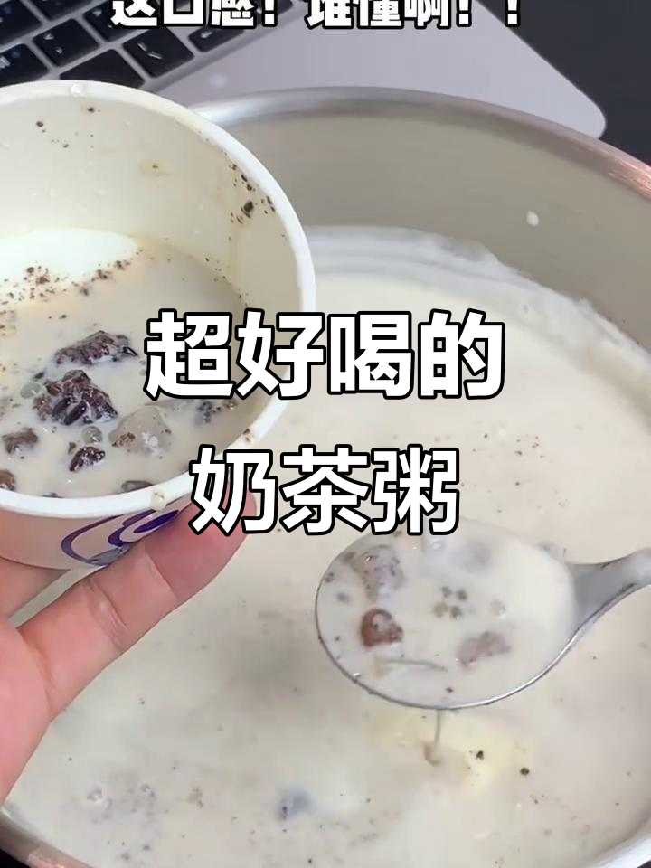 这款奶茶粥太绝了!黑糖珍珠、小芋圆全都有,口感无敌