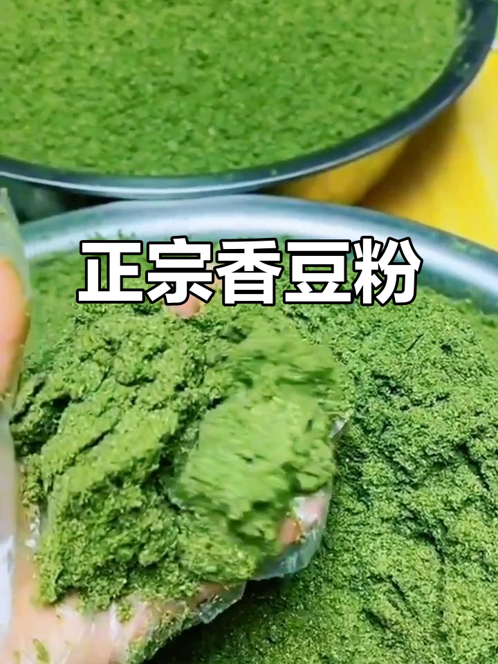纯天然香豆粉,浓郁口感,做花卷饼子绝配!