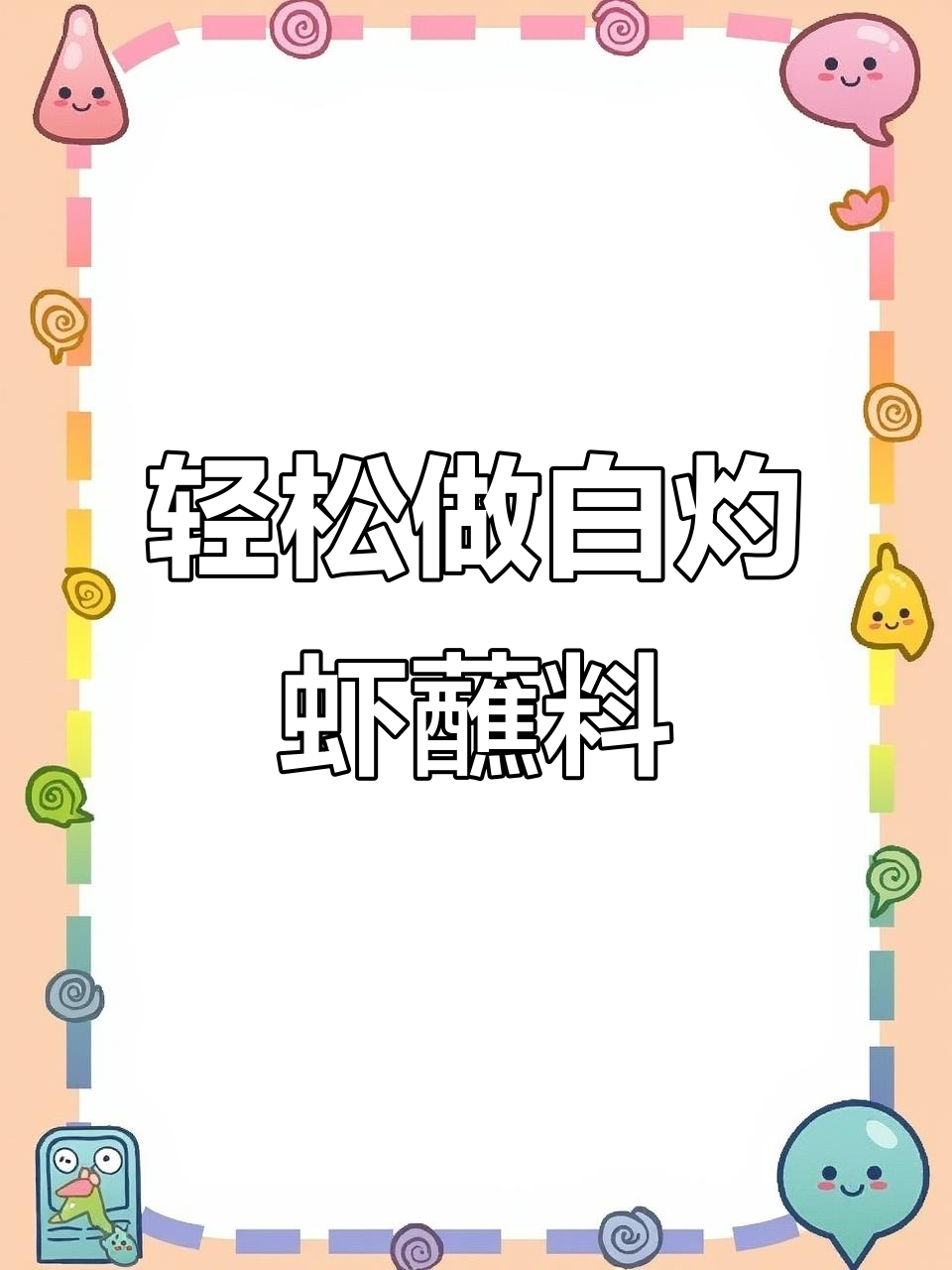 白灼虾的绝配蘸料,做法超简单!