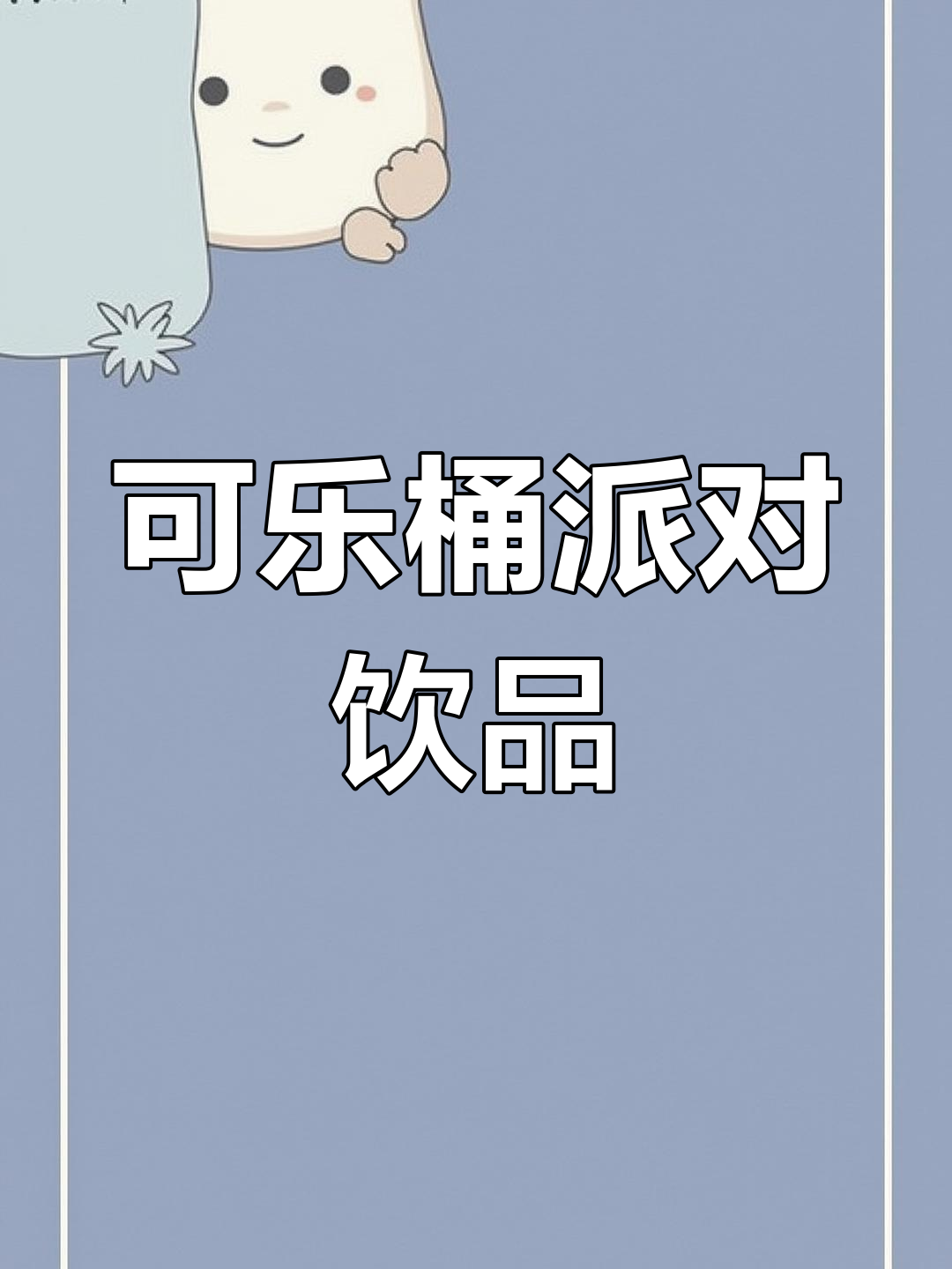 聚会必备!可乐桶带来的微醺时刻,增城鸡尾酒外送推荐