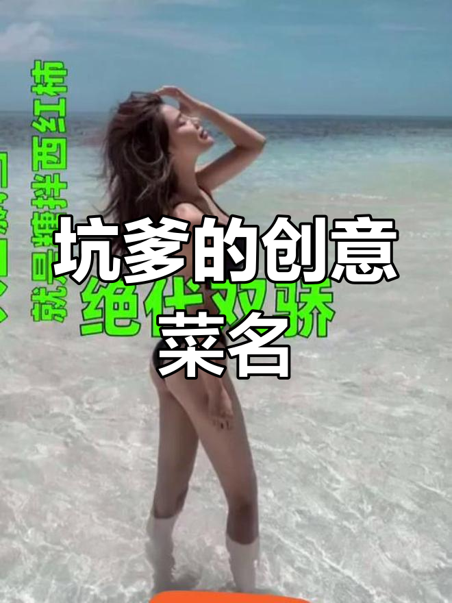 坑爹的创意菜名