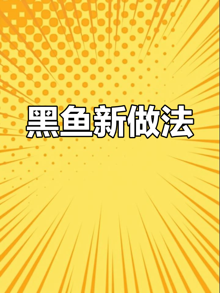 四川干锅黑鱼片,炸炒一气呵成,吃上一盘停不下来!
