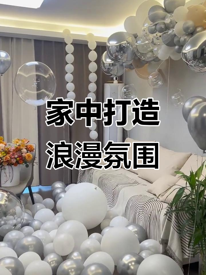 家里也能有仪式感,浪漫生日惊喜布置全攻略