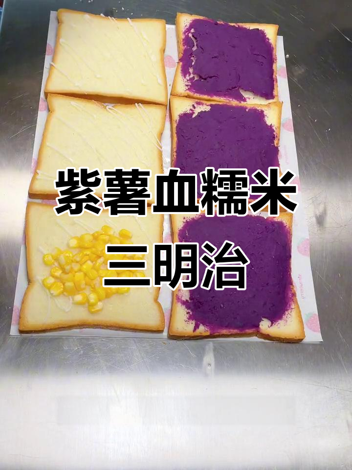紫薯血糯米鸡蛋三明治,简单又好吃的早餐做法