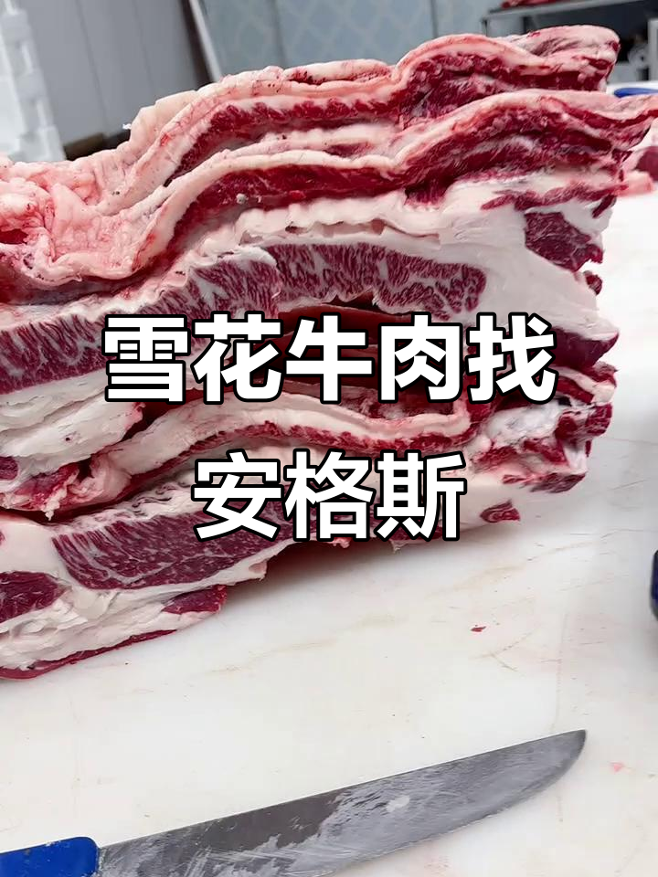 安格斯二哥的雪花牛肉,品质太牛了!