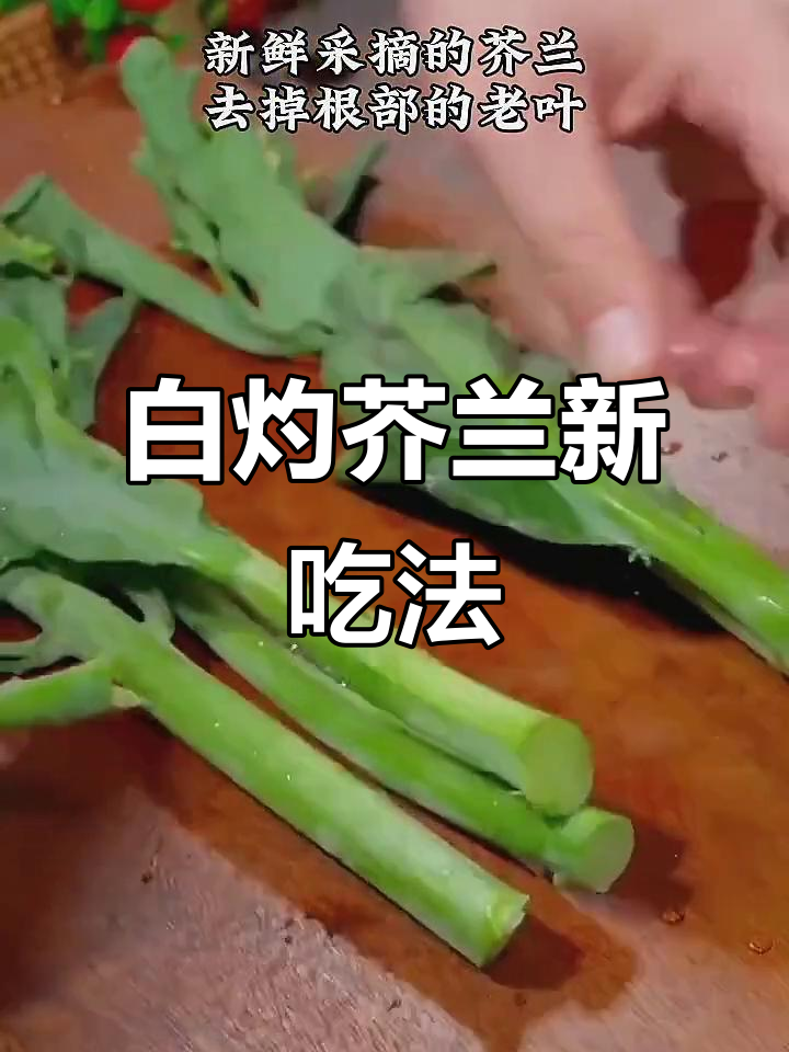 白灼芥兰,凉拌更美味!试试这种做法