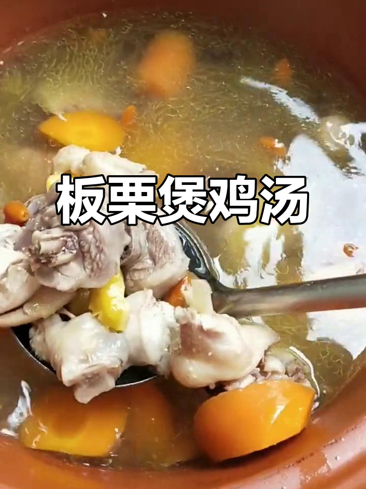 板栗鸡汤,鲜甜又营养