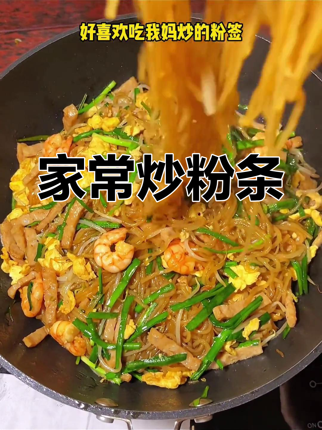 潮汕特色炒粉条,家常做法不输大牌